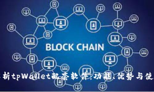 全面解析tpWallet配套软件：功能、优势与使用指南