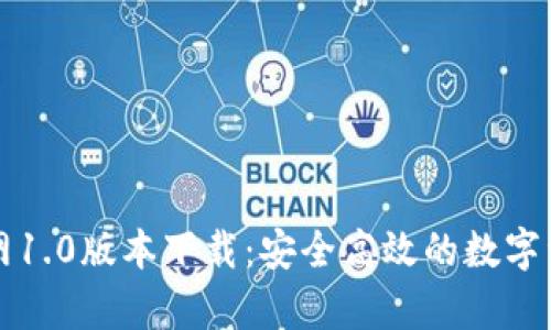tpWallet官网1.0版本下载：安全高效的数字资产管理工具