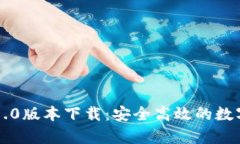 tpWallet官网1.0版本下载：安