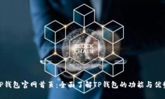 TP钱包官网首页：全面了解