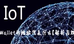 tpWallet的地址代表什么？解