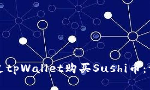 如何通过tpWallet购买Sushi币：详细指南