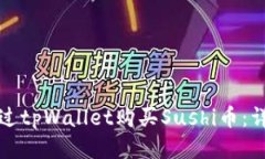 如何通过tpWallet购买Sushi币