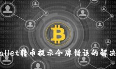 tpWallet转币提示令牌错误的