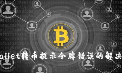 tpWallet转币提示令牌错误的解决方法
