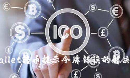 tpWallet转币提示令牌错误的解决方法