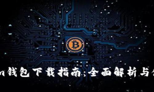 Token.im钱包下载指南：全面解析与使用技巧