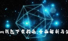 Token.im钱包下载指南：全面