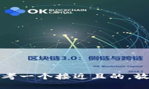 思考一个接近且的，放入