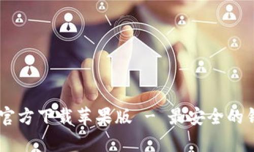 : tpWallet app官方下载苹果版 - 最安全的钱包应用下载指南