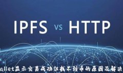 tpWallet显示交易成功但找不