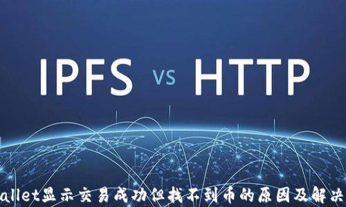 
tpWallet显示交易成功但找不到币的原因及解决方案