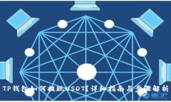 TP钱包如何提现USDT？详细