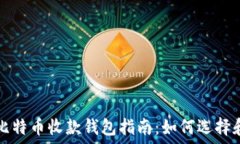   最佳比特币收款钱包指南