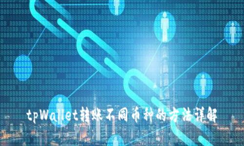 tpWallet转账不同币种的方法详解