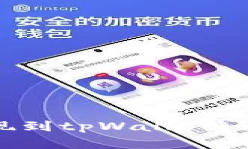 如何将欧意提现到tpWallet：详细指南与步骤