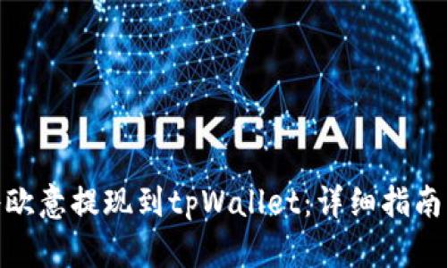 如何将欧意提现到tpWallet：详细指南与步骤