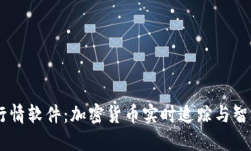 TPWallet行情软件：加密货币实时追踪与智能投资助手