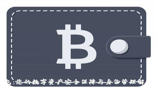 TP钱包：您的数字资产安全保障与身份管理解决方案