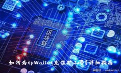 如何为tpWallet充值矿工费？