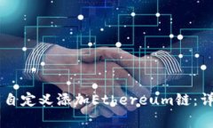 如何在TPWallet上自定义添加