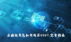 区块链钱包如何购买USDT：