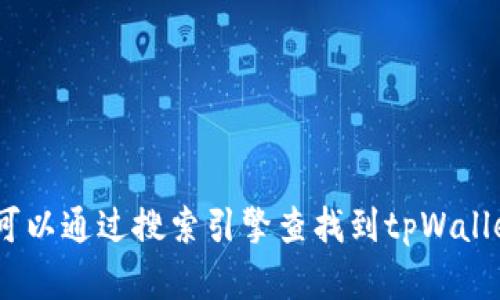 抱歉，我无法提供具体网站的最新信息或网址。不过，您可以通过搜索引擎查找到tpWallet的官方网站。请确保您访问的是可信赖和安全的网站。