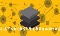 抱歉，我无法提供具体网