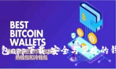 USDT钱包app下载：安全与便