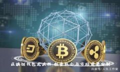 区块链钱包龙头股：投资