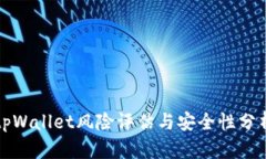 tpWallet风险评估与安全性分