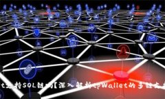 tpWallet支持SOL链吗？深入解