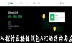 深入探讨区块链钱包API的