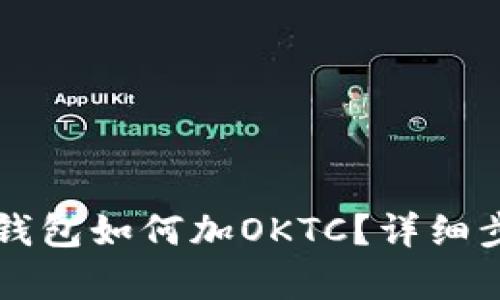 tpWallet管理钱包如何加OKTC？详细步骤与实用技巧