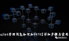 tpWallet管理钱包如何加OK