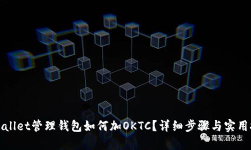 tpWallet管理钱包如何加OKTC？详细步骤与实用技巧