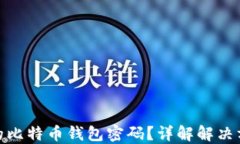 如何找回丢失的比特币钱
