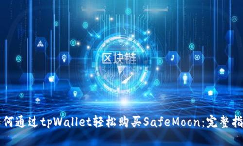 如何通过tpWallet轻松购买SafeMoon：完整指南