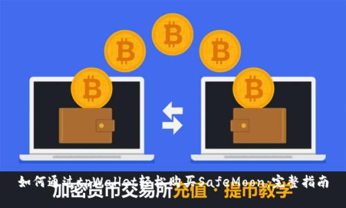 如何通过tpWallet轻松购买SafeMoon：完整指南