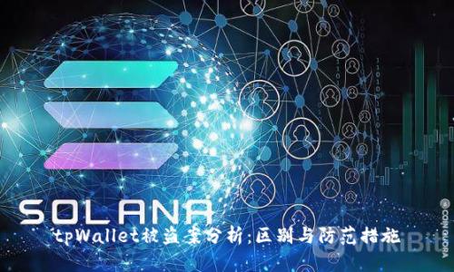 tpWallet被盗案分析：区别与防范措施