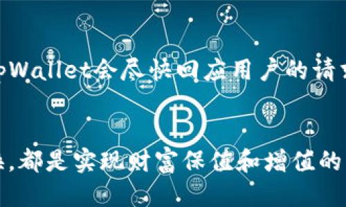 baiotitpWallet如何兑换HT：一步步教你安全快速交易/baioti
tpWallet, 兑换HT, 数字货币交易, 加密资产管理/guanjianci

### 内容主体大纲

1. **引言**
   - 初步介绍tpWallet及其功能
   - 解释HT的背景和重要性

2. **tpWallet的基本功能**
   - tpWallet的安全性与使用体验
   - 如何创建与管理tpWallet账户

3. **准备兑换HT的前期准备**
   - 注册及验证账户
   - 如何向tpWallet充值

4. **兑换HT的具体步骤**
   - 第一步：选择要兑换的币种
   - 第二步：输入兑换金额
   - 第三步：确认交易与手续费情况
   - 第四步：执行交易和查看记录

5. **兑换HT的注意事项**
   - 安全注意事项
   - 选择合适的兑换时机

6. **后续资产管理**
   - 如何在tpWallet中管理和存储HT
   - 资产的安全与增值策略

7. **常见问题解答**
   - 针对用户在使用tpWallet兑换HT时可能遇到的问题提供解答

8. **总结**
   - 总结tpWallet兑换HT的优劣
   - 鼓励用户进行更多数字资产的管理与交易

### 详细内容

#### 引言
随着数字货币的普及，越来越多的投资者开始关注如何选择合适的交易平台以及如何安全地进行资产兑换。tpWallet作为一个新兴的数字货币钱包，凭借其用户友好的界面和强大的安全性，迅速成为众多数字资产管理者的首选工具。在众多数字资产中，HT（Huobi Token) 作为火币交易所的原生代币，其重要性不言而喻。因此，学习如何在tpWallet上兑换HT，将帮助用户更好地管理他们的数字资产。

#### tpWallet的基本功能
tpWallet不仅支持多种数字货币的存储与交易，还为用户提供了安全性保障。用户在使用tpWallet时，可以享受到多重安全机制，包括冷存储和双因素认证，确保用户的资产安全。此外，tpWallet还拥有亚洲，尤其是在中国市场相当高的认可度，让其成为数字资产管理的优秀选择。

#### 准备兑换HT的前期准备
在兑换HT之前，用户需要确保自己的tpWallet账户已经创建并且完成了必要的身份验证。这个过程包括填写个人信息、上传身份证件和进行实名认证等步骤。经过身份验证后，用户可以通过银行转账、信用卡或其他数字货币将资产充值到tpWallet中，确保资金充足以进行HT的兑换。

#### 兑换HT的具体步骤
在确保账户资金充足后，用户可以开始兑换HT。首先，打开tpWallet，选择“兑换”功能。在兑换界面，用户需选择自己想要兑换的币种和希望获得的HT数量。随后，tpWallet会自动计算出交易所需的手续费，用户需仔细核对。确认无误后，用户可以点击“确认交易”，系统会在几秒钟内完成兑换。如有任何问题，用户可以在交易记录中查阅详情。

#### 兑换HT的注意事项
在进行HT兑换时，有几个注意事项需要用户留意。首先，尽量选择在交易量较大的时间段进行兑换，避免因流动性不足导致的兑换困难。其次，用户应定期关注市场行情，选择合适的时机进行兑换。此外，也要注意平台的手续费率，合理控制兑换成本，确保资产最大化增值。

#### 后续资产管理
兑换完成后，用户需要考虑HT的管理问题。在tpWallet中，用户可以轻松查看自己的资产组合，实时监控市场变化。为了实现资产的增值，用户可以关注HT的市场动态，适时进行买入或卖出。此外，建议用户定期备份钱包，以防数据丢失或被黑客攻击。

### 常见问题解答

#### 如何确保tpWallet的安全性？
安全性保障说明
tpWallet为用户提供了多层次的安全保护措施。首先，它采用了冷钱包存储的方式，以防止在线攻击。其次，在用户登录和交易时，tpWallet要求进行双因素认证，只有经过用户确认的设备才可进行交易。此外，用户也被建议定期修改密码，并启用更复杂的安全措施，以提高账户安全性。

#### 兑换HT时是否会有手续费？
手续费解析
在tpWallet进行HT兑换时，确实会产生手续费。这些费用通常会根据交易金额和实时市场情况而异。用户在进行兑换时，系统会提前告知所需支付的手续费。在选择交易方式时，用户应充分评估手续费与市场价格波动之间的关系，以作出明智的决策。

#### tpWallet是否支持其他数字货币兑换？
多币种支持
tpWallet支持多种数字货币的存储和兑换，包括比特币（BTC）、以太坊（ETH）以及众多其他知名的代币。用户可以自由选择需要兑换的币种，tpWallet会提供实时汇率和手续费说明，为用户提供便利的兑换服务。这为用户创造了灵活的资产管理空间，有效降低了交易的复杂度。

#### 如何充值到tpWallet？
充值方式与步骤
用户可以通过多种方式为tpWallet充值，包括银行转账、信用卡支付或是其他数字货币的转账。具体操作上，用户只需在tpWallet的充值界面选择相应的充值方式，按照系统提示输入相关信息，即可完成充值。需要注意的是，不同方式的到账时间可能存在差异，用户需提前规划。

#### 兑换HT的交易时间有固定吗？
交易时间与市场波动
兑换HT的时间并没有固定要求，tpWallet平台是24小时开放的，用户可随时进行交易。然而，进行交易的最佳时间取决于市场波动，特别是在资金流入流出活跃时，交易的价格相对更为合理。用户可以通过市场分析工具，监控行情，选择合适时机进行兑换。

#### 如果兑换过程中遇到问题，该怎么办？
问题处理与客户支持
在兑换过程中，如遇到任何问题，用户可以先查看tpWallet的帮助中心，那里有很多常见问题的解答。如果仍然无法解决，用户可以通过平台提供的客户支持渠道进行咨询。通常情况下，tpWallet会尽快回应用户的请求，确保用户的交易体验顺畅。

#### 总结
通过上述内容，我们详细介绍了tpWallet如何兑换HT的过程，以及相关的注意事项和常见问题。不论你是数字货币的新手还是有经验的投资者，了解如何安全高效地进行数字资产的兑换，都是实现财富保值和增值的重要步骤。希望广大用户能在tpWallet上成功进行交易，获得满意的资产管理体验。