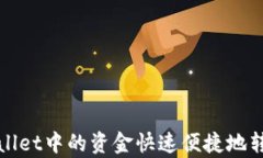 如何将tpWallet中的资金快速