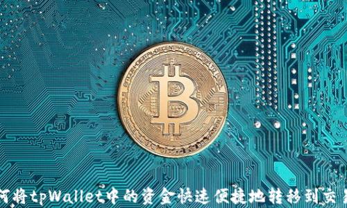 
如何将tpWallet中的资金快速便捷地转移到交易所