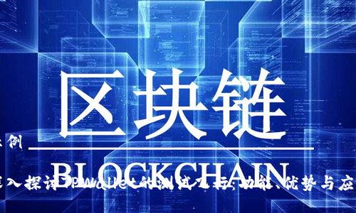 示例

深入探讨TPWallet的测试飞行：功能、优势与应用