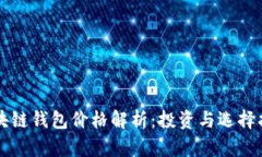 区块链钱包价格解析：投