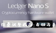: tpWallet手续费调整指南：