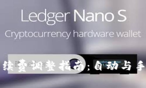 : tpWallet手续费调整指南：自动与手动设置全解析