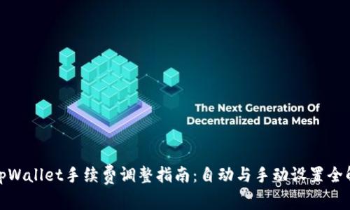 : tpWallet手续费调整指南：自动与手动设置全解析
