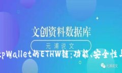 全面解析tpWallet的ETHW链：