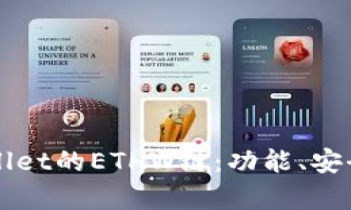 全面解析tpWallet的ETHW链：功能、安全性与用户指南